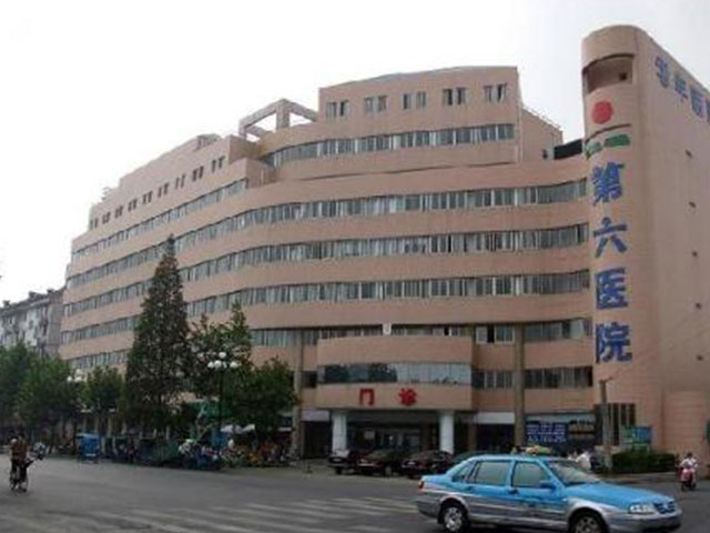 绍兴市第六人民医院