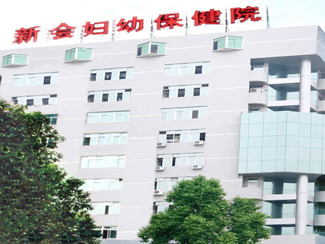 江门市新会区妇女儿童医院