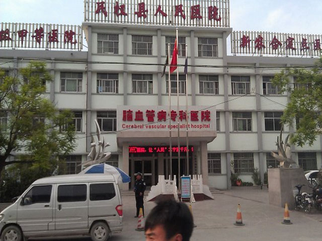 民权县人民医院