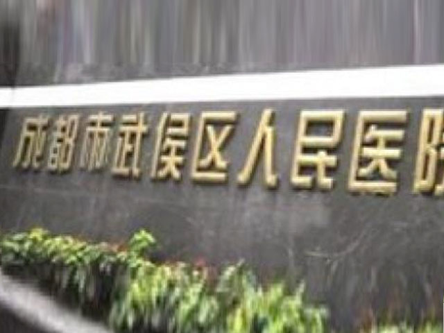 武侯区人民医院
