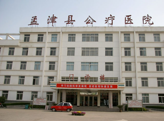 孟津县公疗医院