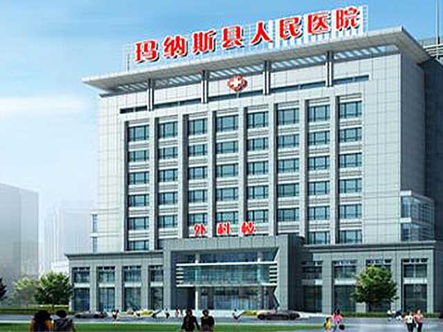 玛纳斯县人民医院