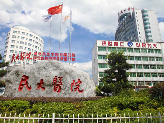 湖北民族学院附属民大医院
