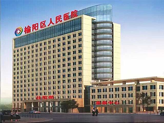 榆阳区人民医院