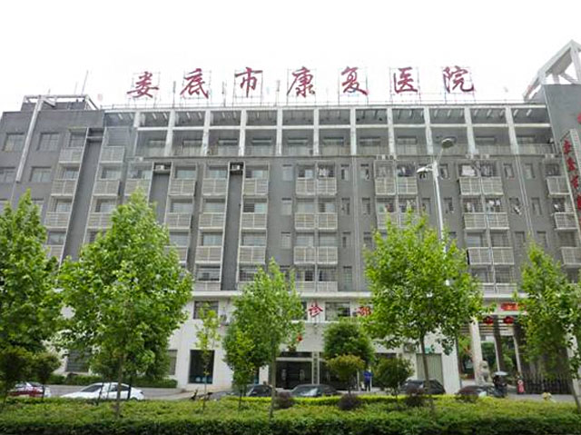 娄底市康复医院
