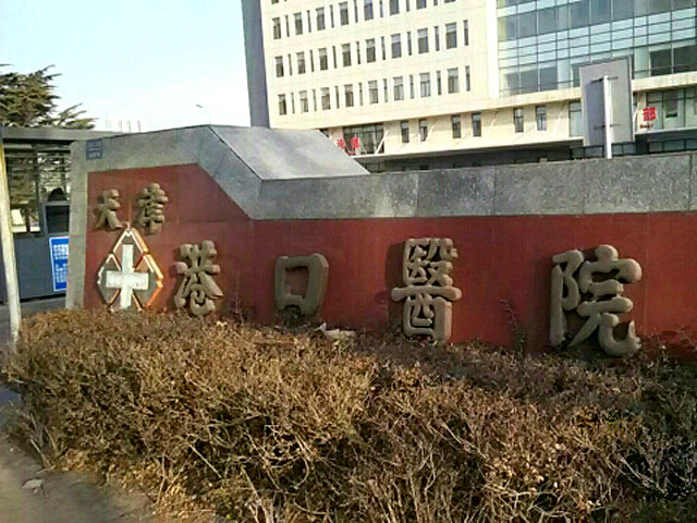 天津港口医院