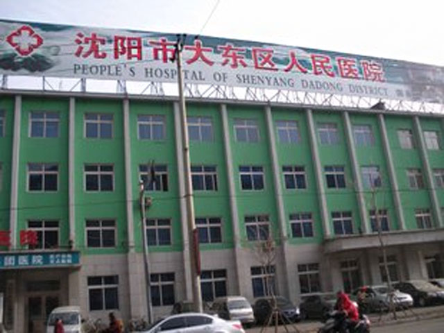 沈阳市大东区人民医院