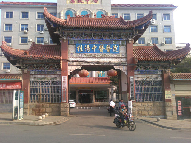 桂阳县中医院