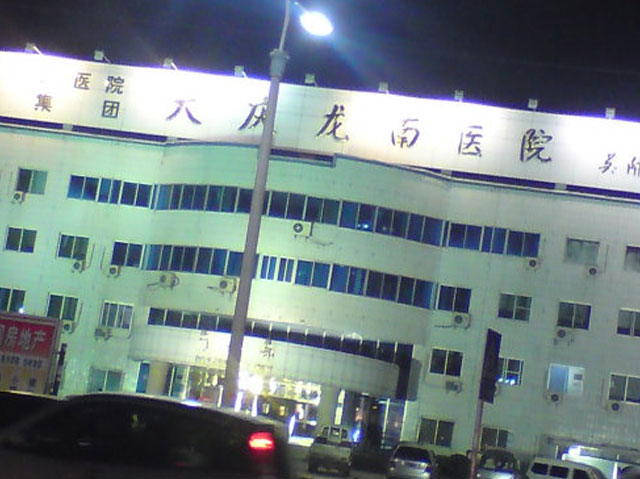 大庆龙南医院