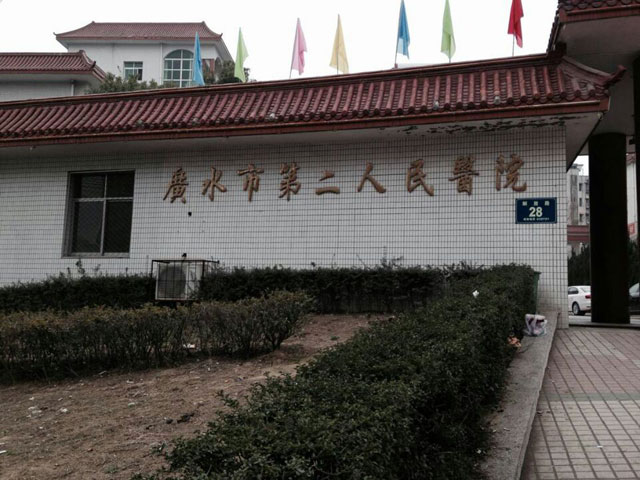 广水市第二人民医院
