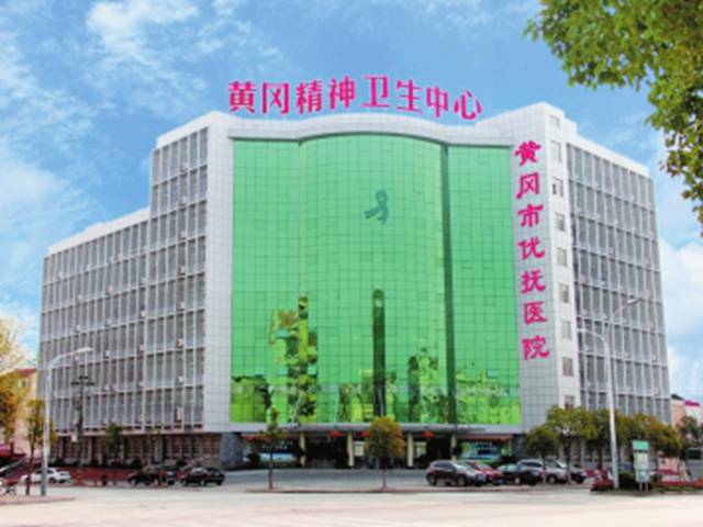 黄冈市优抚医院