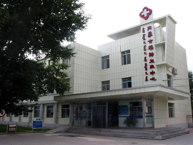 内蒙古精神卫生中心