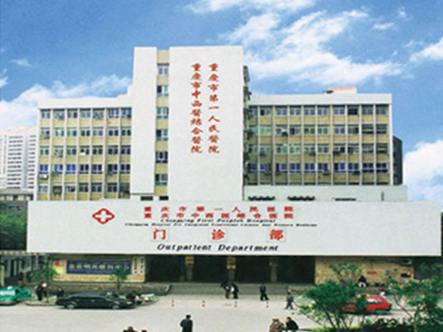 重庆市第一人民医院