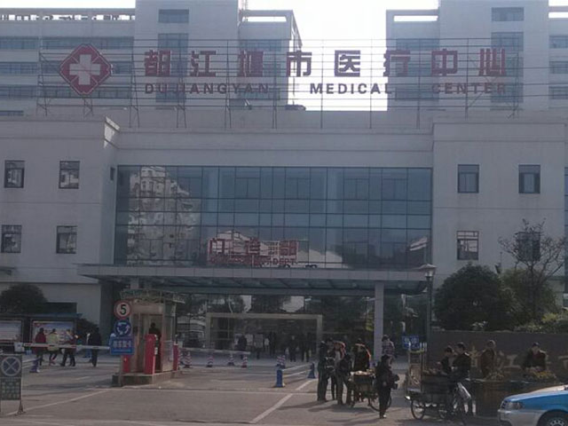 都江堰市医疗中心