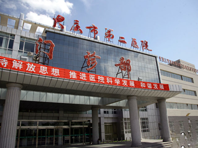 大庆市第二医院
