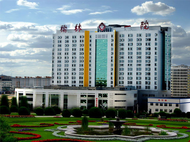榆林市第一医院
