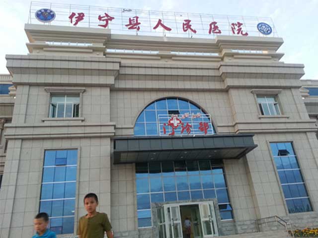 伊宁市人民医院