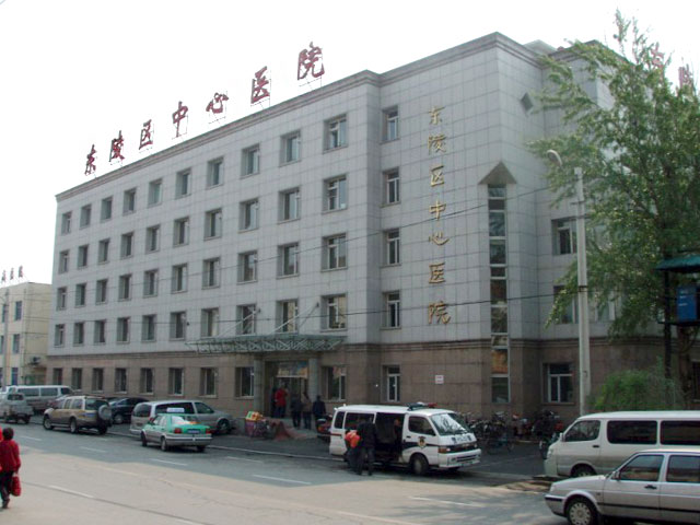 东陵区中心医院