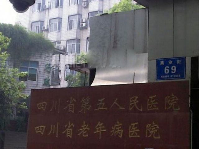 四川省第五人民医院