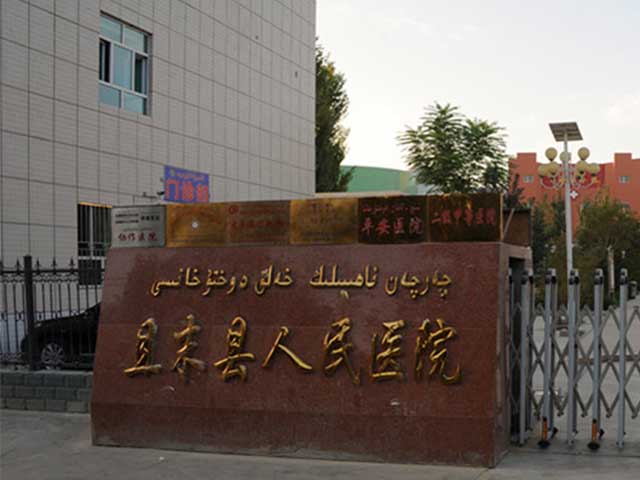 且末县人民医院