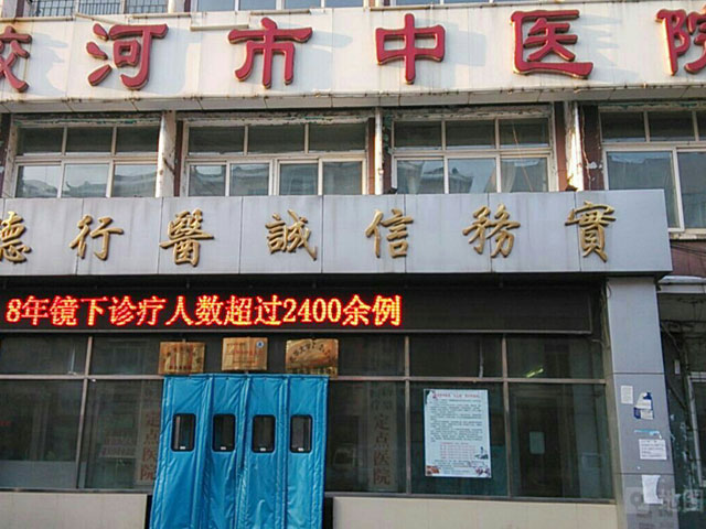 蛟河市中医院