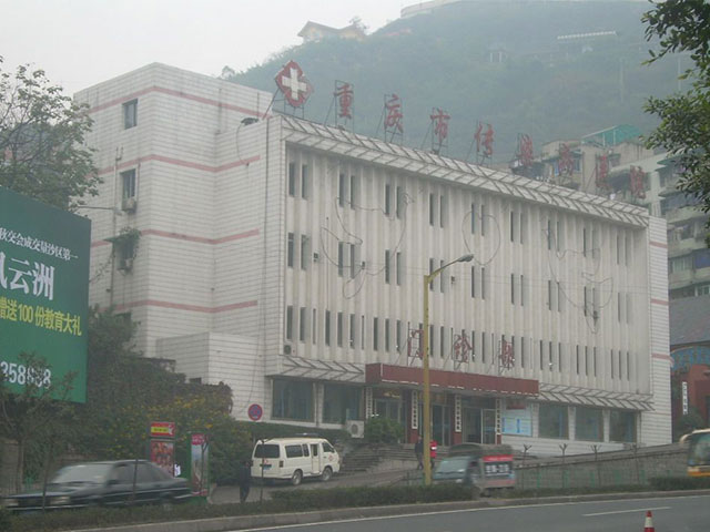 重庆市传染病医院