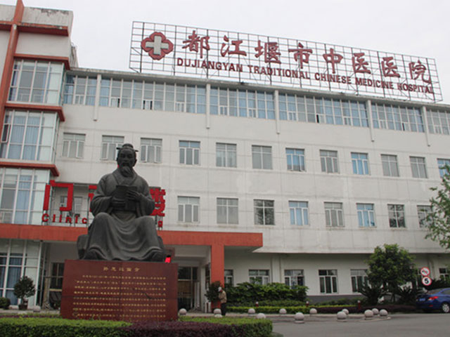 都江堰市中医医院