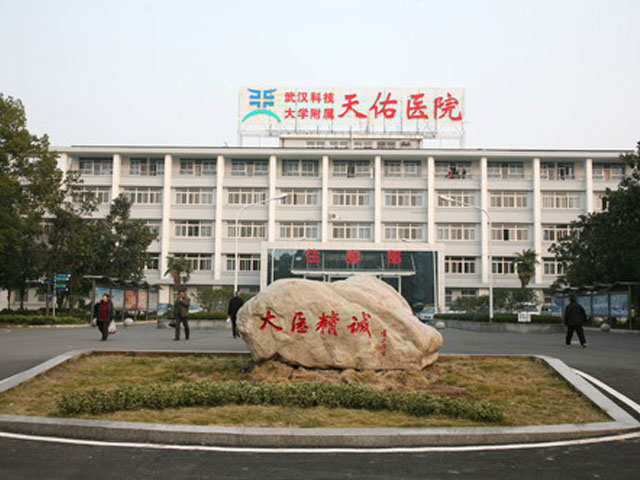 武汉科技大学附属天佑医院