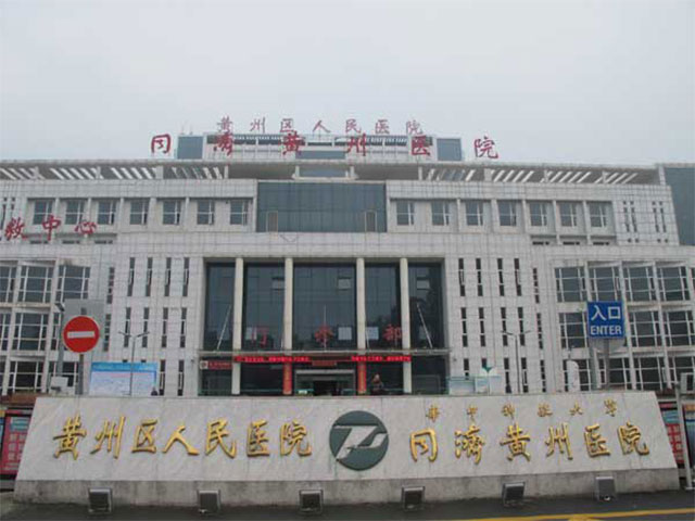 华中科技大学同济黄州医院