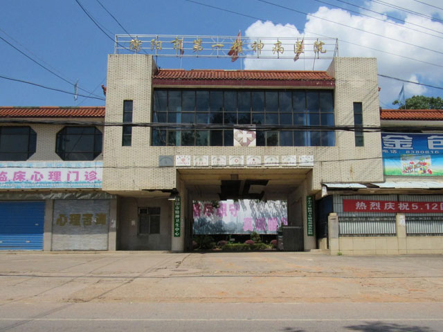 衡阳市第一精神病医院