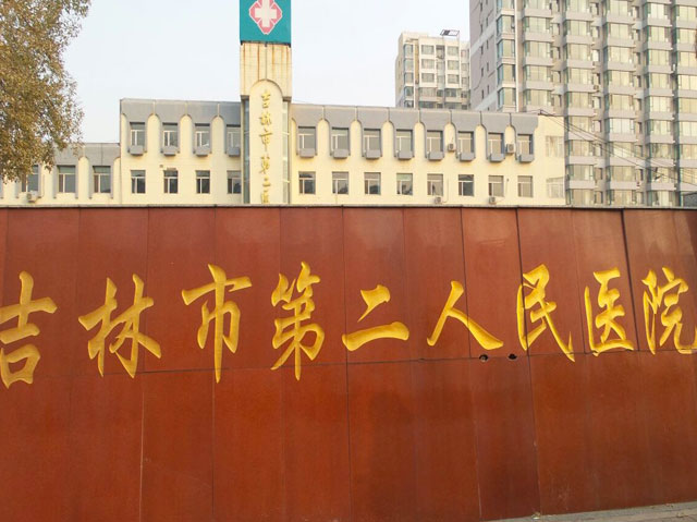 吉林市第二人民医院