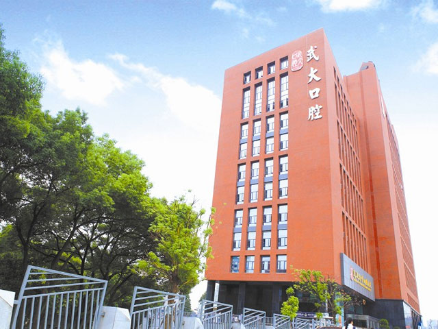 武汉大学口腔医院