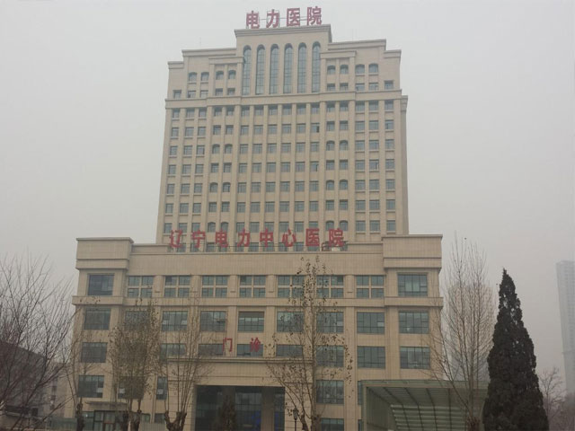 辽宁电力中心医院