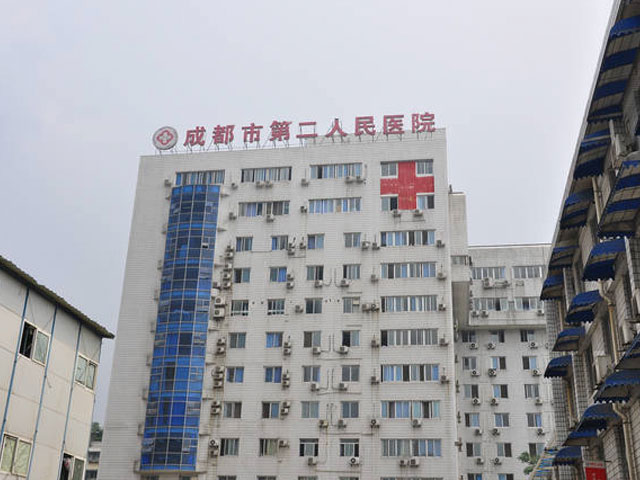 成都市第二人民医院