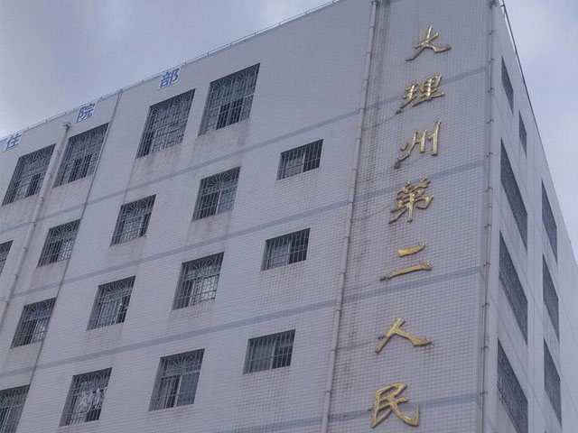 大理州第二人民医院