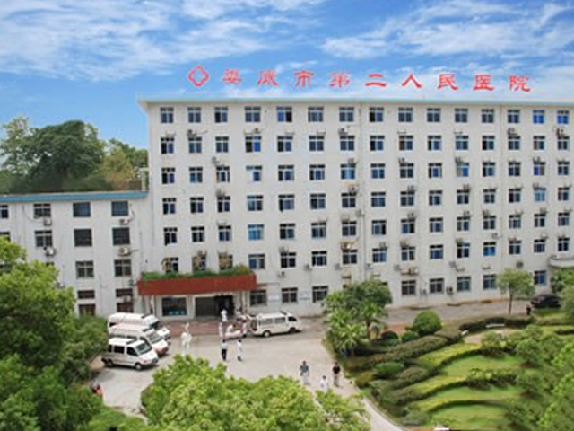 娄底市第二人民医院