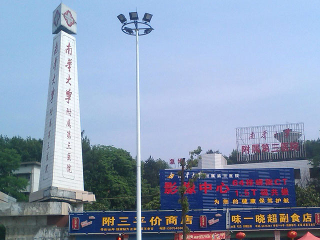 南华大学附属第三医院