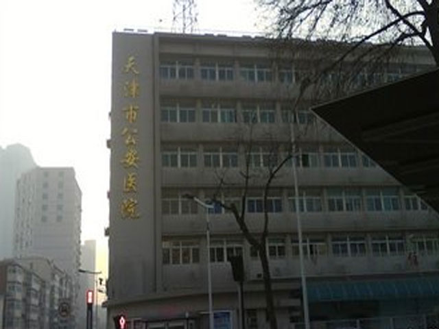 天津市公安医院