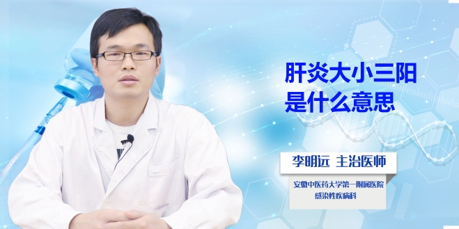 肝炎大小三阳是什么意思？