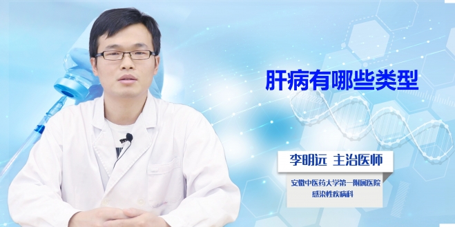 肝病有哪些类型?