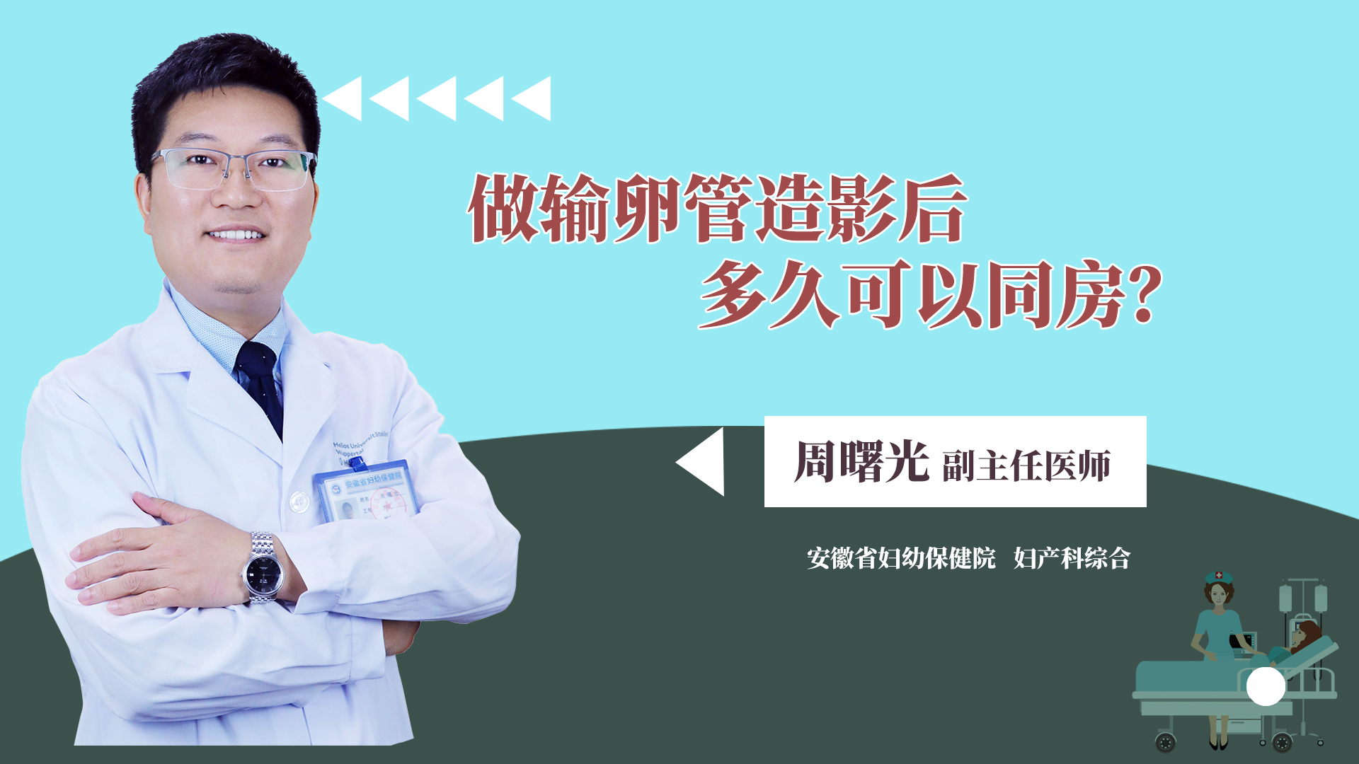 做输卵管造影后多久可以同房?