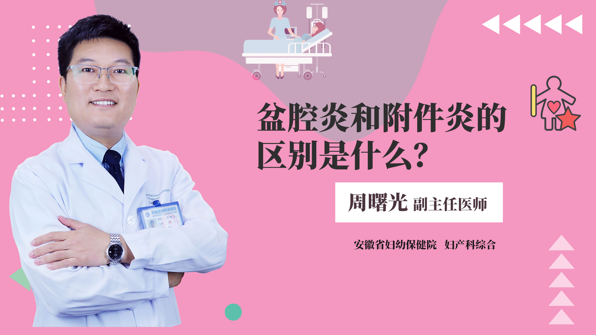 盆腔炎和附件炎的区别是什么?