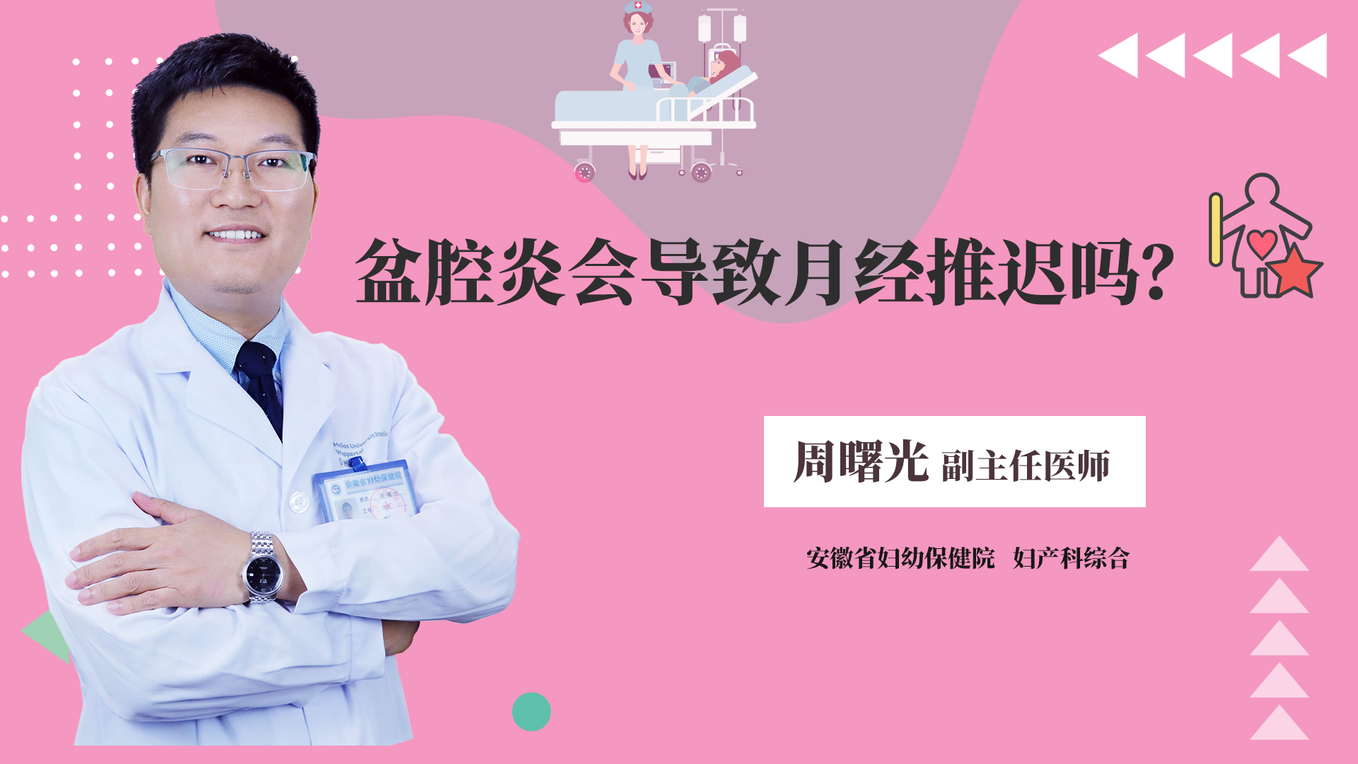 盆腔炎会导致月经推迟吗？