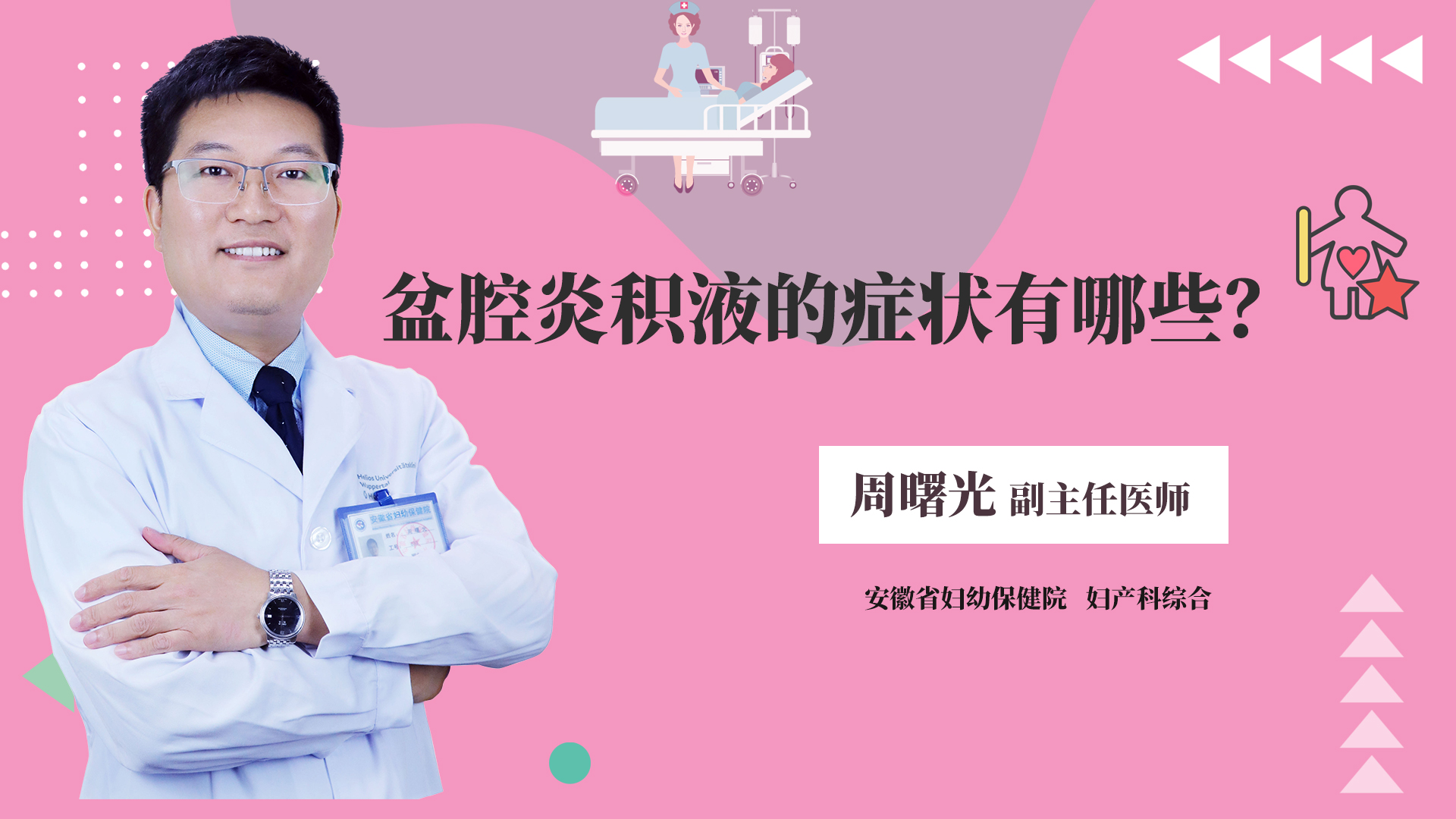 盆腔炎积液的症状有哪些?