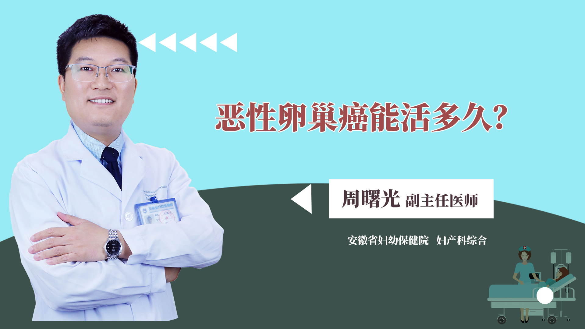 恶性卵巢癌能活多久?
