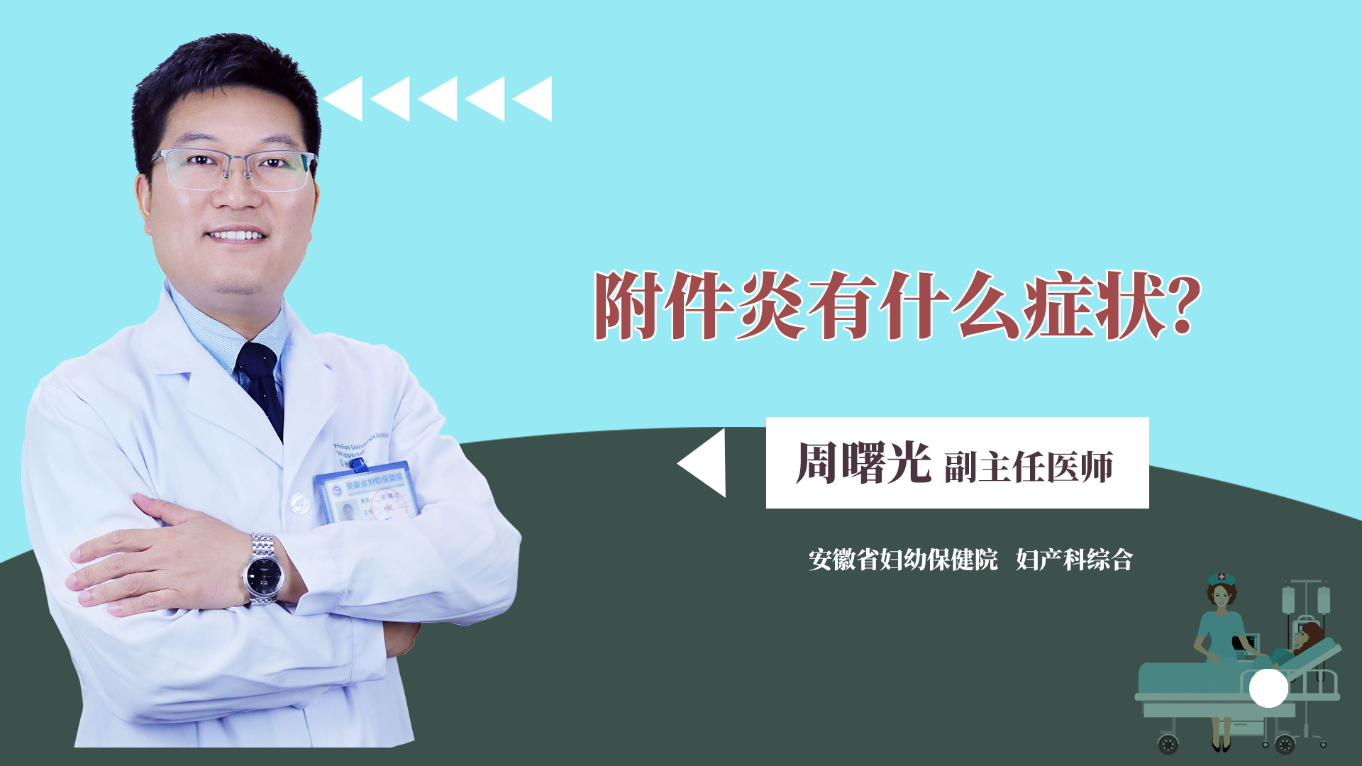 附件炎有什么症状?