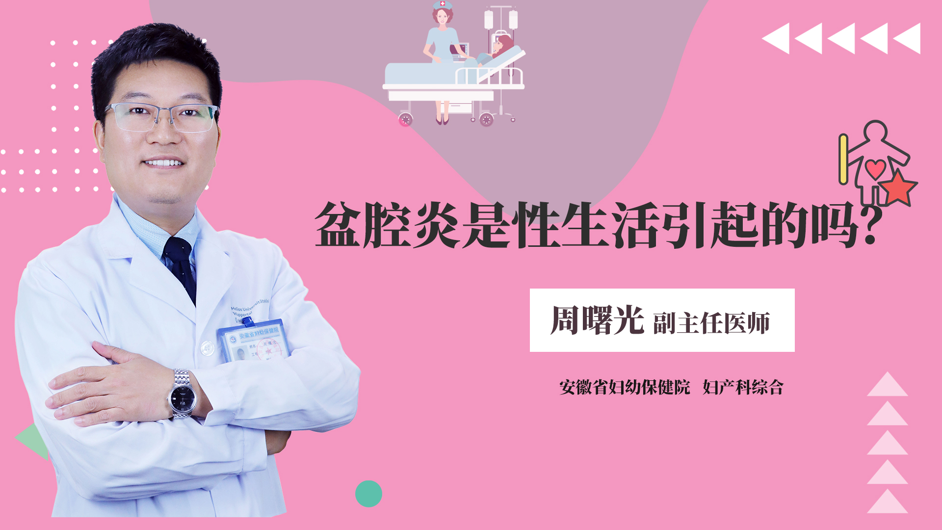 盆腔炎是性生活引起的吗？