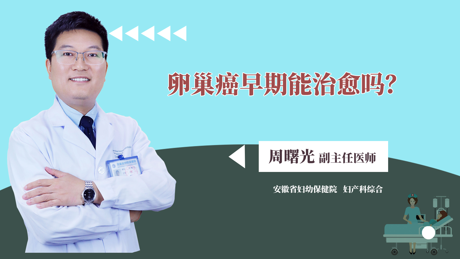 卵巢癌早期能治愈吗?