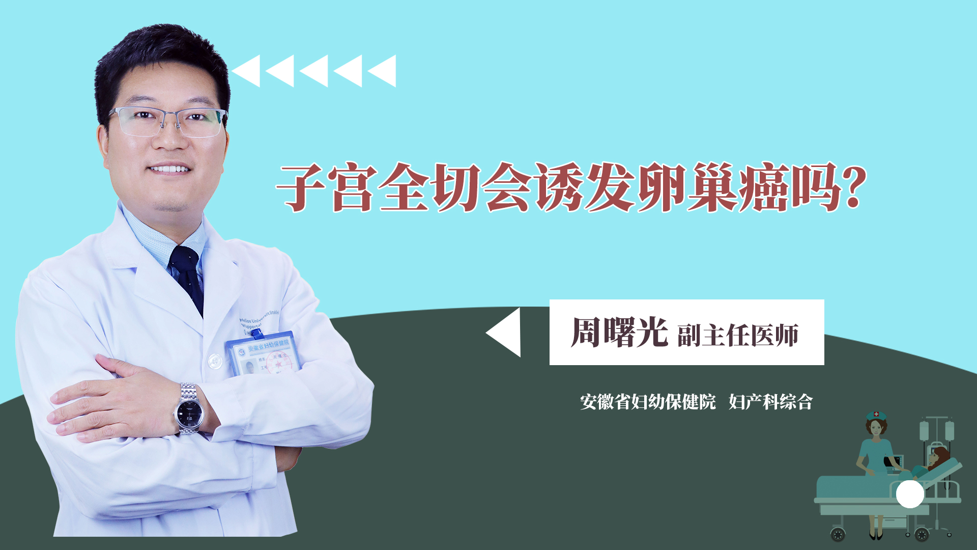 子宫全切会诱发卵巢癌吗?