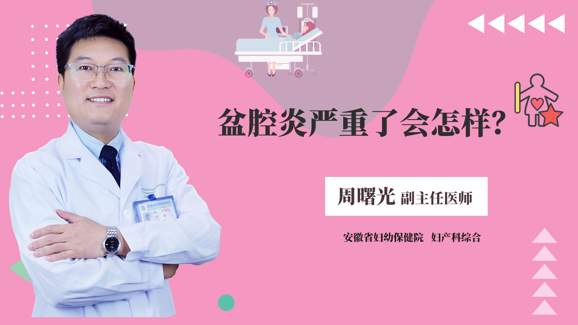盆腔炎严重了会怎样？